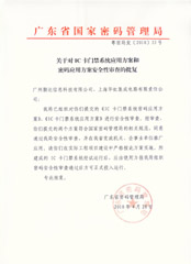 国家密码管理局批复